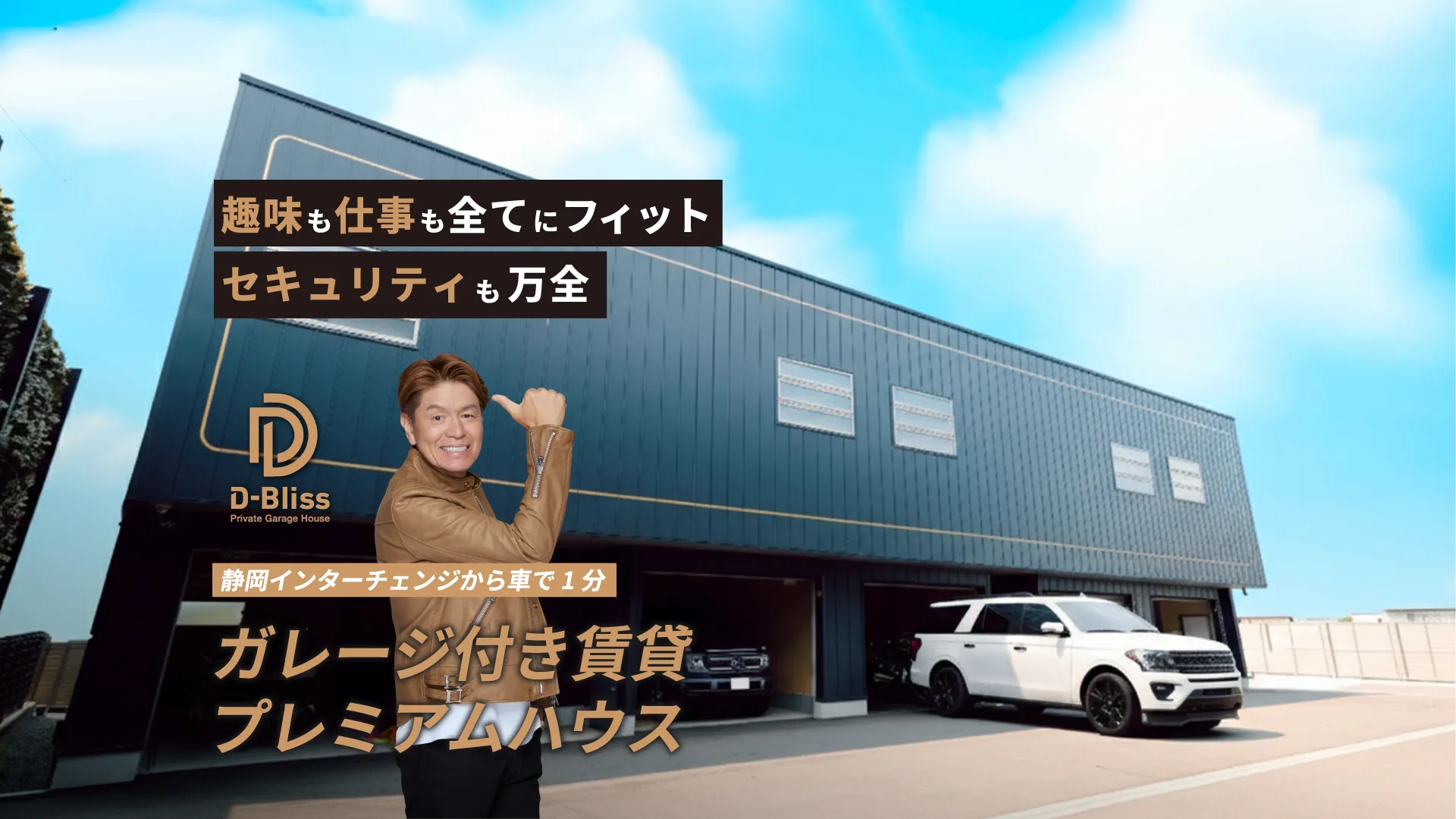 自宅じゃできないことばかりだ。だから、ここに来る意味がある。D-Blissガレージ付き賃貸プレミアムハウス