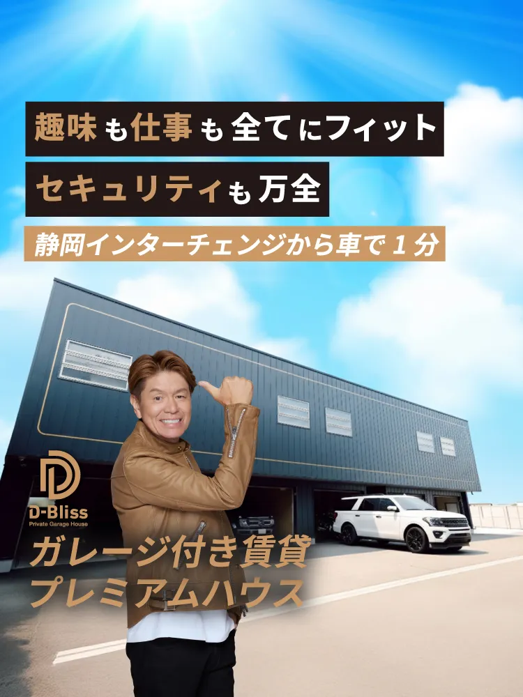 自宅じゃできないことばかりだ。だから、ここに来る意味がある。D-Blissガレージ付き賃貸プレミアムハウス