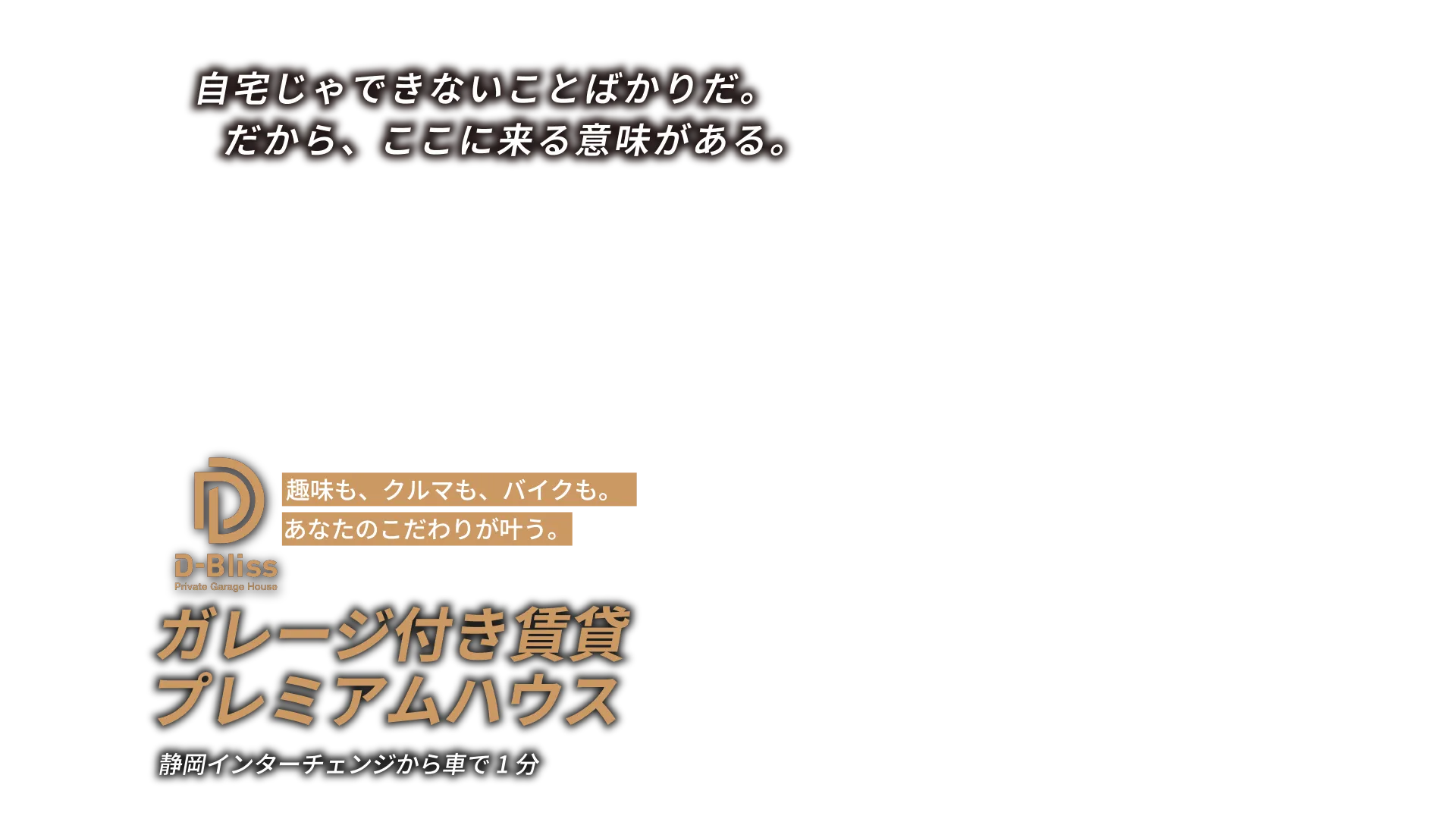 自宅じゃできないことばかりだ。だから、ここに来る意味がある。D-Blissガレージ付き賃貸プレミアムハウス