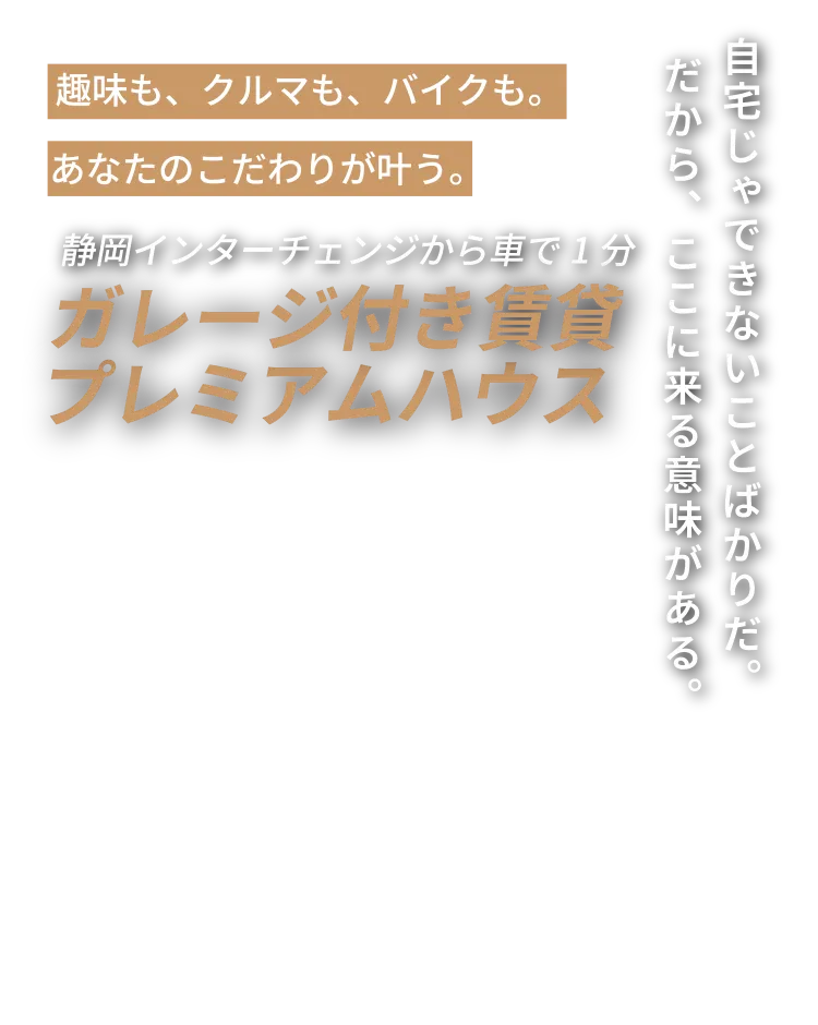 自宅じゃできないことばかりだ。だから、ここに来る意味がある。D-Blissガレージ付き賃貸プレミアムハウス